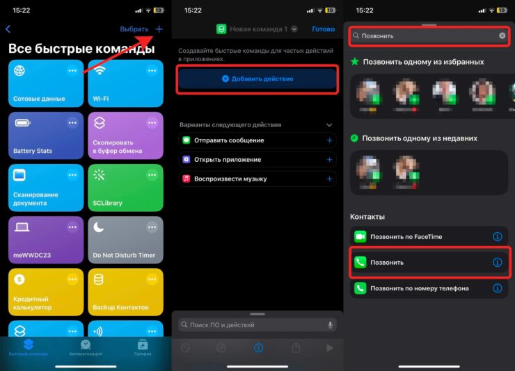 Как сделать быстрый набор на Айфоне. Создайте новую быструю команду. Фото.