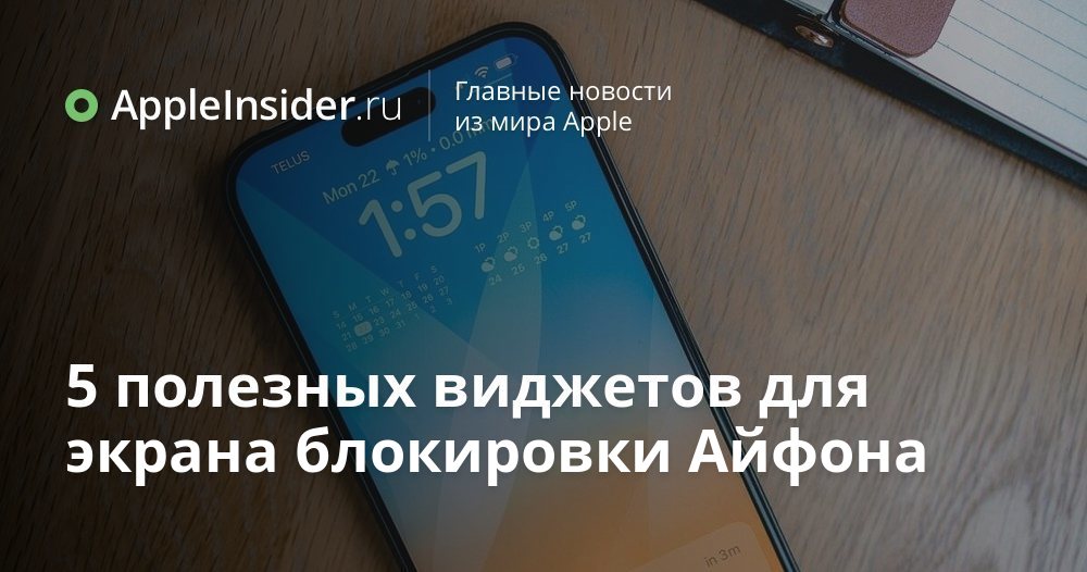 5 полезных виджетов для экрана блокировки Айфона | AppleInsider.ru