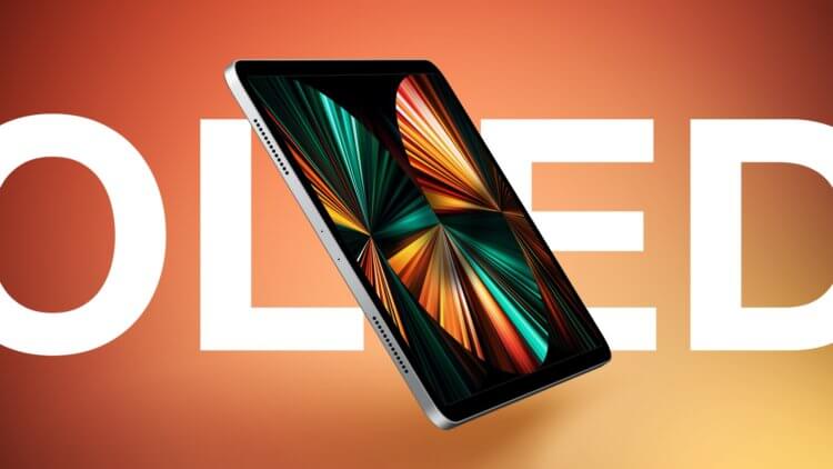 iPad Pro с OLED-экраном. OLED-экран добавит iPad Pro яркости и контрастности. Изображение: macrumors.com. iPad Pro с OLED-экраном. OLED-экран добавит iPad Pro яркости и контрастности. Изображение: macrumors.com. Фото.