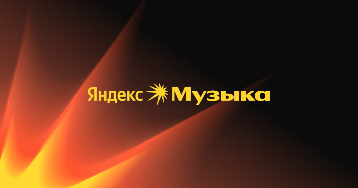 Как открывать песни из Шазама в Яндекс Музыке на Айфоне. Фото.