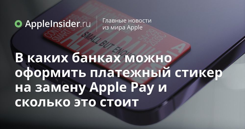 В каких банках можно оформить платежный стикер на замену Apple Pay и ...