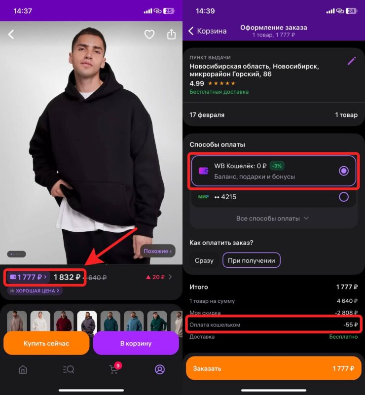 Как оплатить ВБ Кошельком. Просто выберите ВБ Кошелек среди способов оплаты, и скидка применится автоматически. Фото.