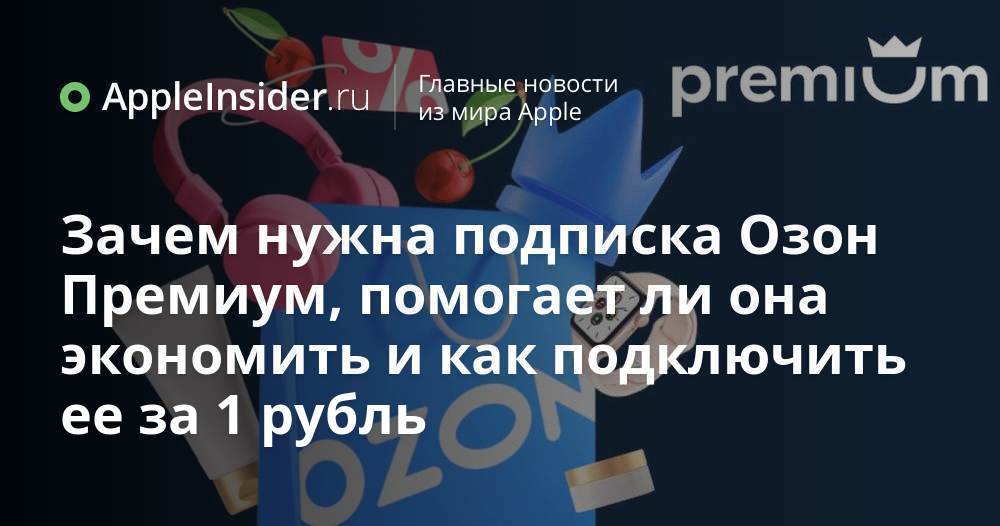 Зачем нужна подписка Озон Премиум, помогает ли она экономить и как ...