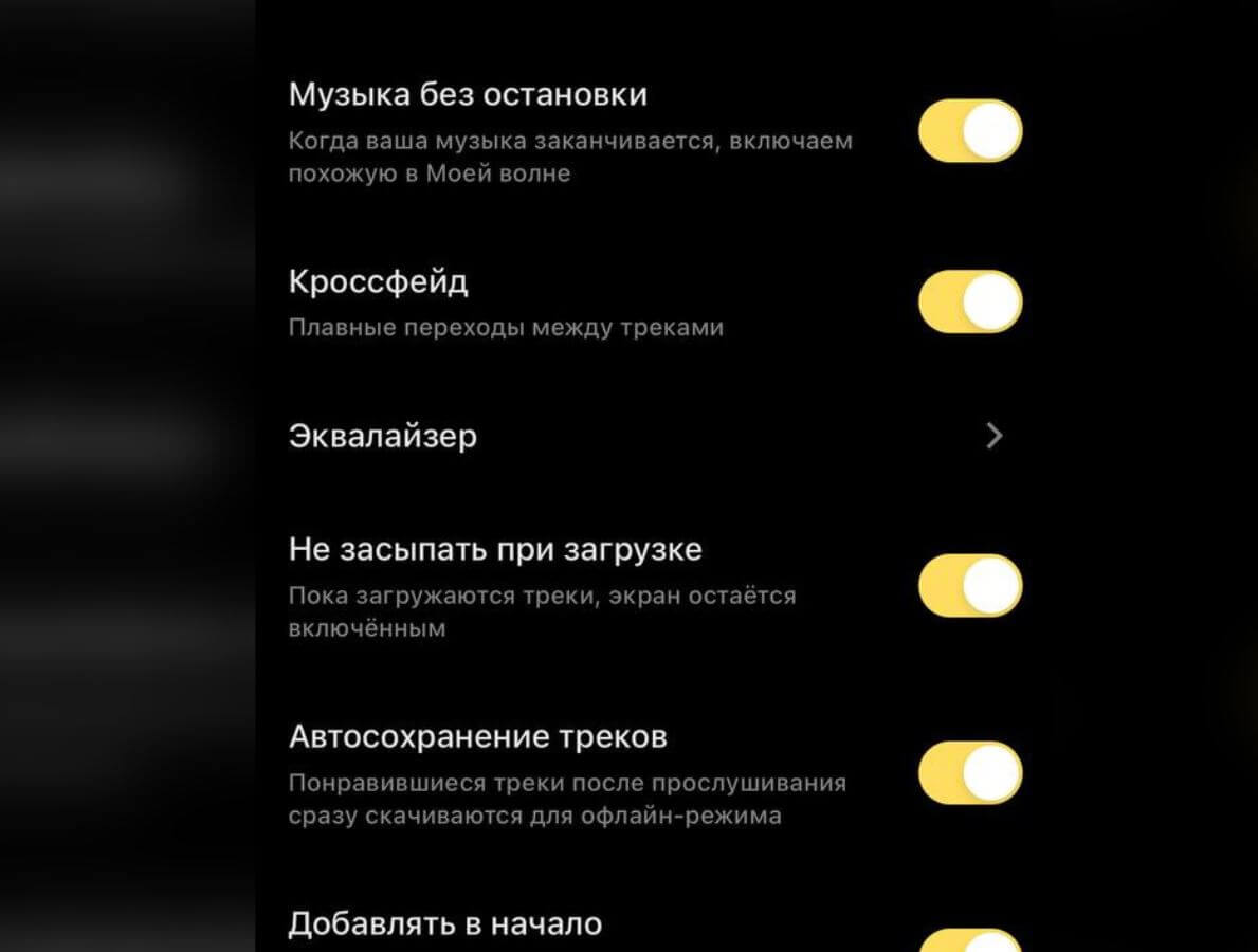 Как в Яндекс Музыке убрать плавный переход. Отключите кроссфейд, если вам не нравится плавный переход в треках. Фото.