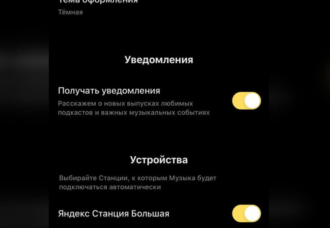 Можно ли отключить уведомления от Яндекс Музыки. Уведомления от Яндекс Музыки могут приходить невовремя, поэтому есть смысл их выключить. Фото.