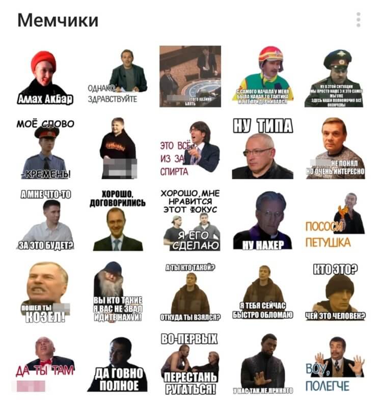 Мемчики — стикеры с мемами для Телеграма. Все самые топовые мемы в одном стикерпаке. Фото.