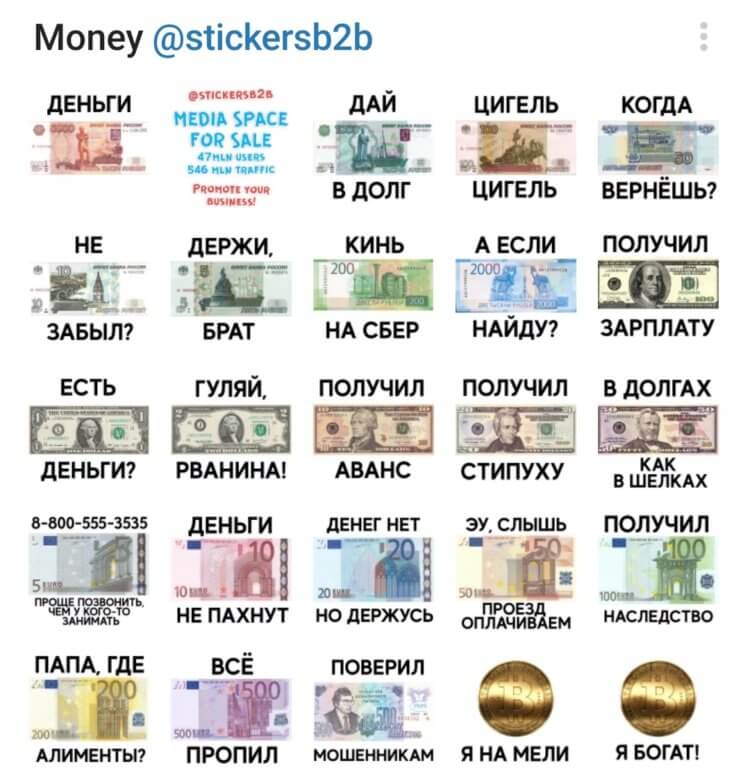 Деньги — стикеры с деньгами для Телеграма. С таким стикерпаком вы легко намекнете собеседнику, что пора отдавать долги. Фото.