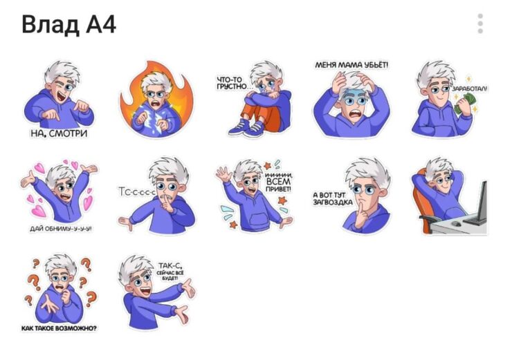Влад А4 — стикеры для Телеграма с эмоциями. Просто прикольный пак с разными эмоциями. Фото.