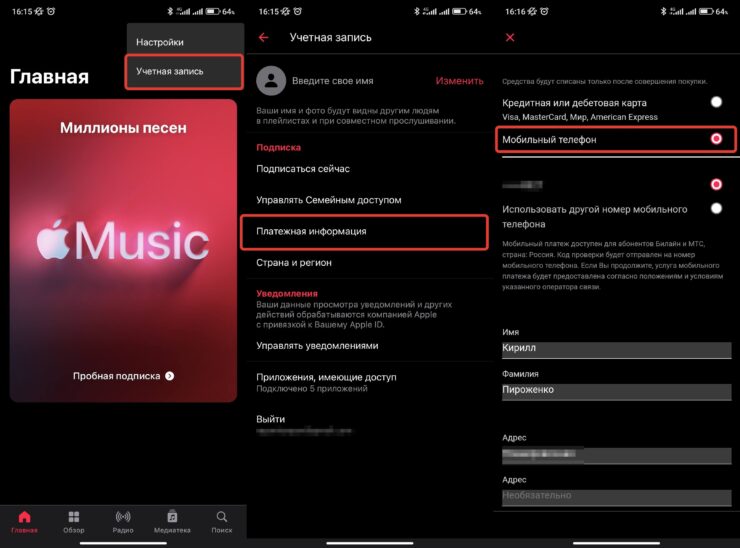 Apple Music на Андроиде. Добавьте ваш номер телефона МТС или Билайн для оплаты подписки. Фото.