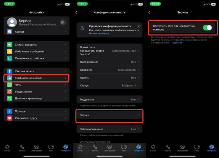 Как в Ватсапе заблокировать неизвестные звонки. Блокировка вызовов от неизвестных номеров в Ватсапе на Айфоне включается одним тумблером. Фото.