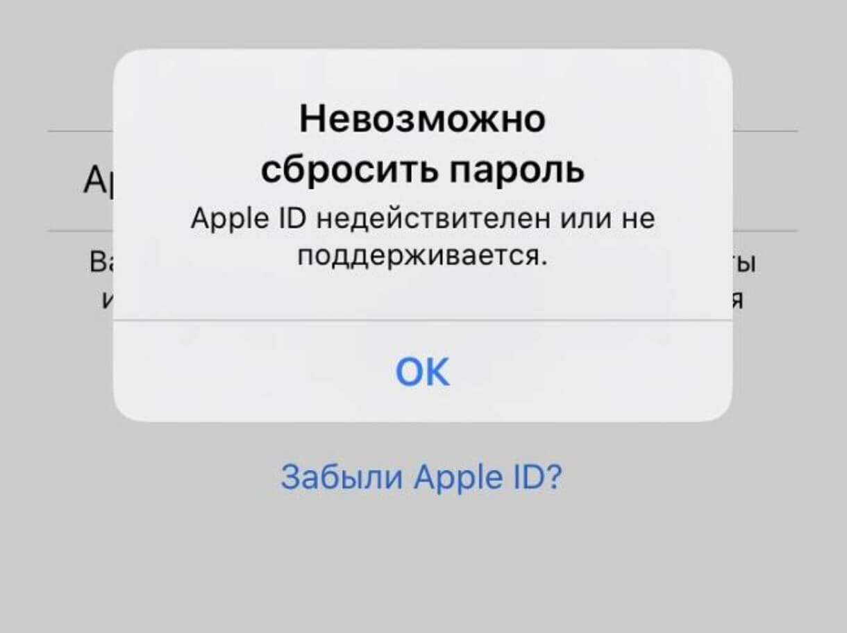 Не могу сбросить пароль, Айфон пишет: Apple ID недействителен или не поддерживается. Что делать