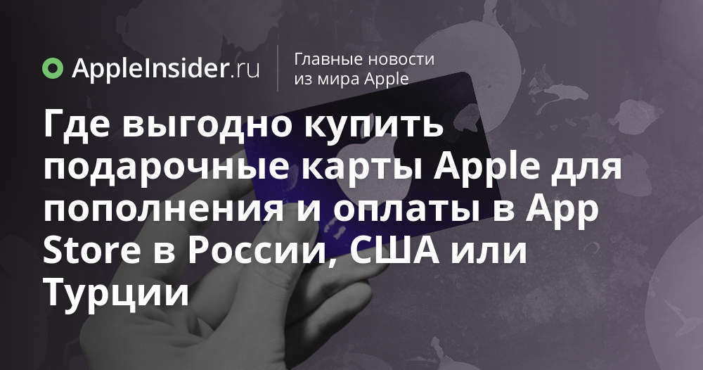 Где выгодно купить подарочные карты Apple для пополнения и оплаты в App ...