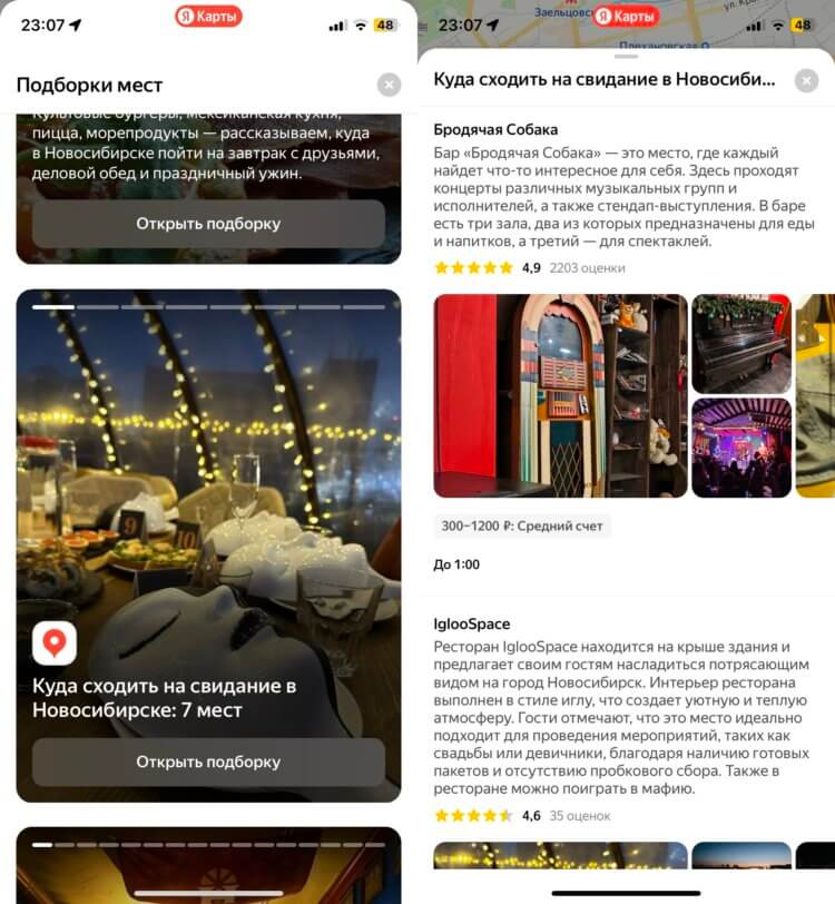 Рекомендации в Яндекс Картах. Заведения для свиданий сервис тоже может предложить. Фото.