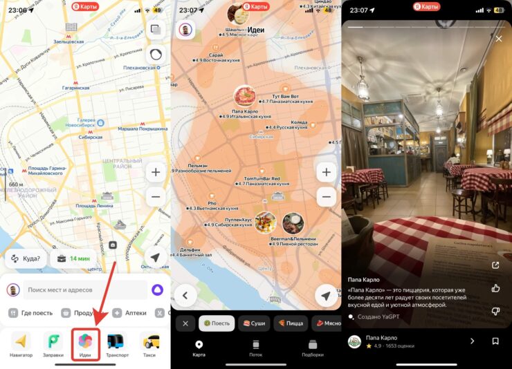 Рекомендации в Яндекс Картах. На вкладках «Карты» и «Поток» можно найти одинаковую информацию просто в разном виде. Фото.