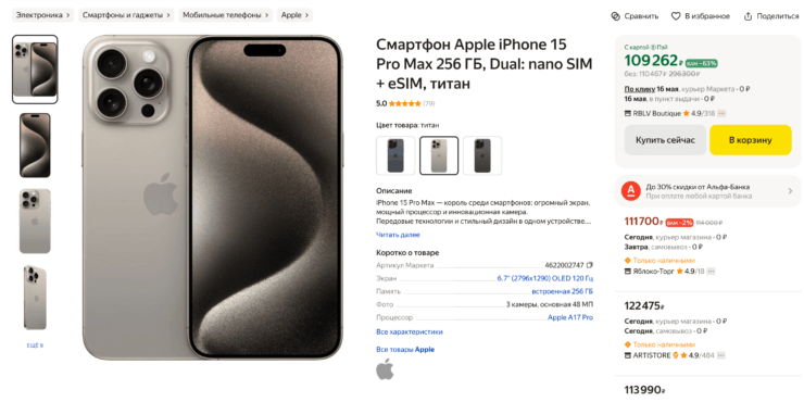 Российская цена iPhone 15 Pro Max на 256 ГБ. Даже сложно поверить, что такой смартфон стоит так дешево. Фото.