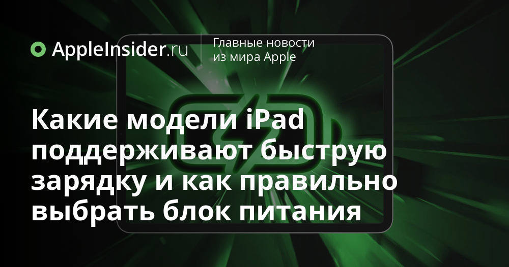 Какие модели iPad поддерживают быструю зарядку и как правильно выбрать ...