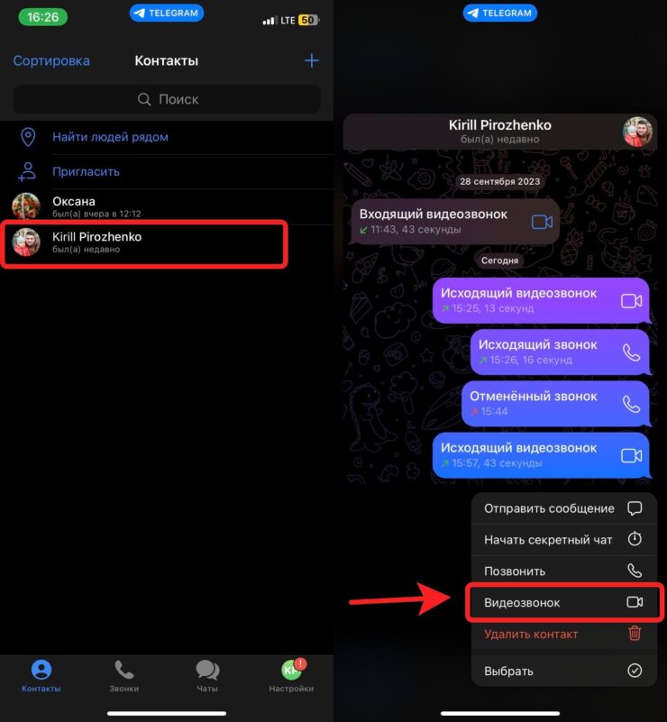 Как сделать видеозвонок в Телеграме. Для вашего удобства начать видеозвонок можно и из контактов. Фото.