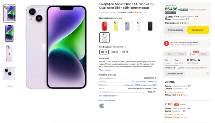 Какой Айфон купить в 2024 году. iPhone 14 Plus сегодня стоит даже дешевле базового iPhone 15. Фото.