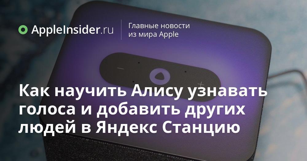 Как научить Алису узнавать голоса и добавить других людей в Яндекс ...