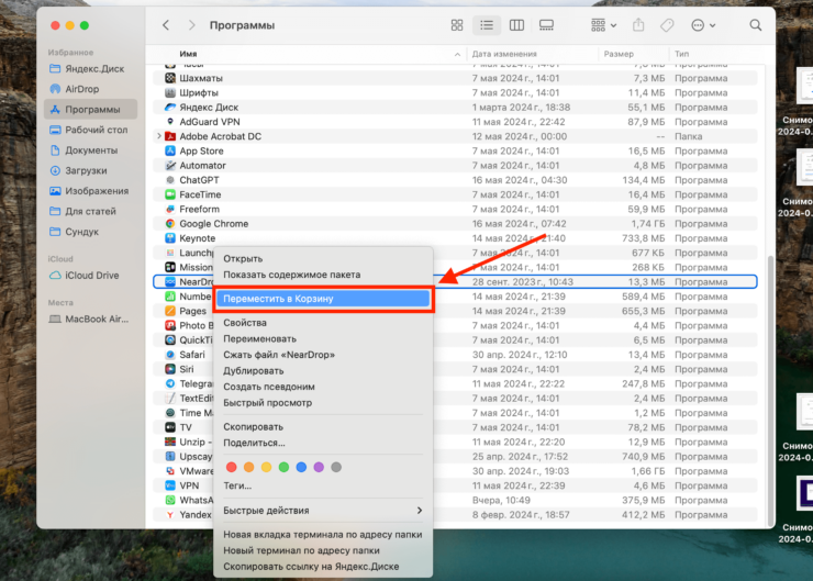 Как удалить приложение на Маке. NearDrop в любой момент можно удалить с компьютера. Фото.