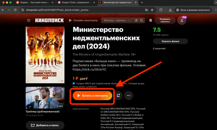 Министерство неджентльменских дел смотреть онлайн. При подключенной опции «Больше Кино» цена на фильм сразу будет отображаться в размере одного рубля. Фото.