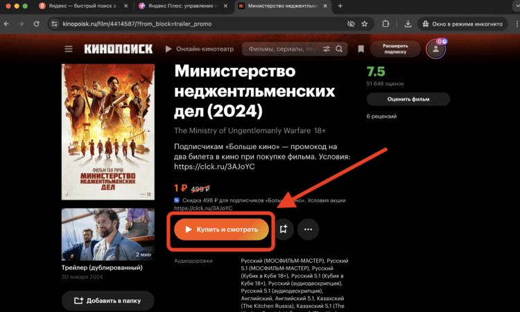 Министерство неджентльменских дел смотреть онлайн. При подключенной опции «Больше Кино» цена на фильм сразу будет отображаться в размере одного рубля. Фото.