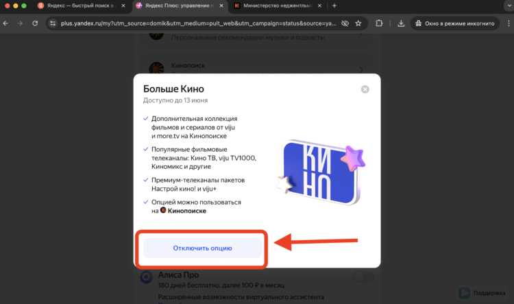 Как отключить подписку Яндекс Больше Кино. Отключите подписку на этой странице. Фото.