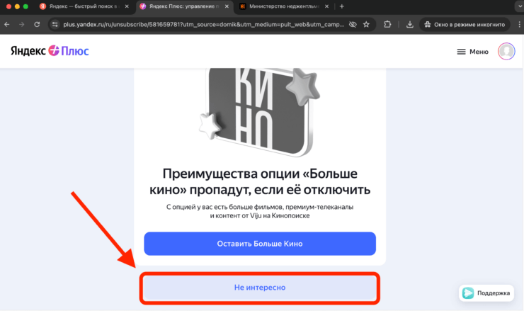 Как отключить подписку Яндекс Больше Кино. Подтвердите отключение опции «Больше кино». Фото.
