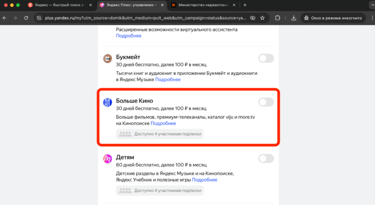 Подписка Яндекс Плюс Больше Кино. Активируйте тумблер и подтвердите оплату. Фото.