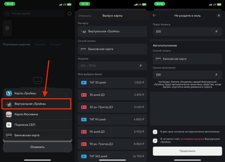 Как выпустить виртуальную Тройку. Отказаться от автопополнения при создании виртуальной Тройки не получится. Фото.