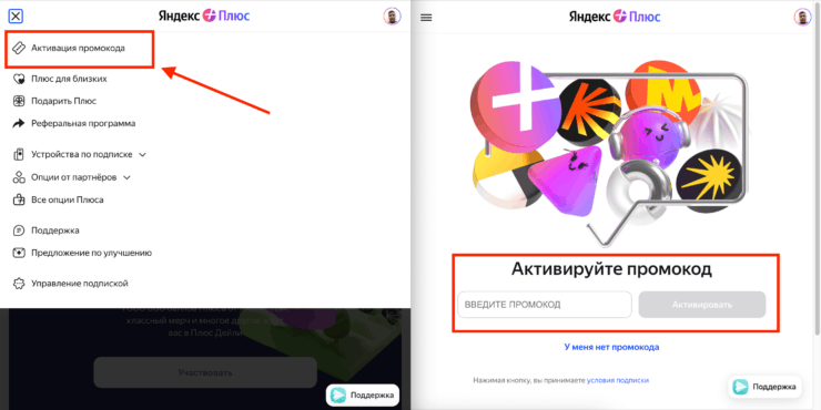 Где ввести промокод на Яндекс Плюс. Проще всего активировать промокод на Яндекс Плюс через компьютер. Фото.