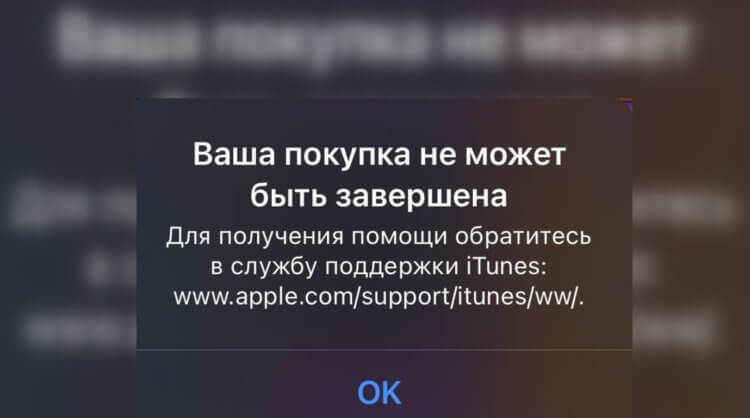 App Store на Айфоне пишет: Ваша покупка не может быть завершена. Что делать. Фото.