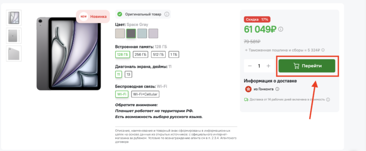 Где купить новый Айпад. Добавьте его в корзину. Обратите внимание на таможенную пошлину, указанную под ценой планшета. Где купить новый Айпад. Добавьте его в корзину. Обратите внимание на таможенную пошлину, указанную под ценой планшета. Фото.