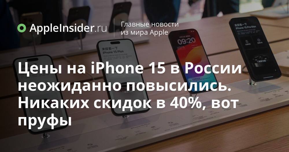 Цены на iPhone 15 в России неожиданно повысились. Никаких скидок в 40% ...