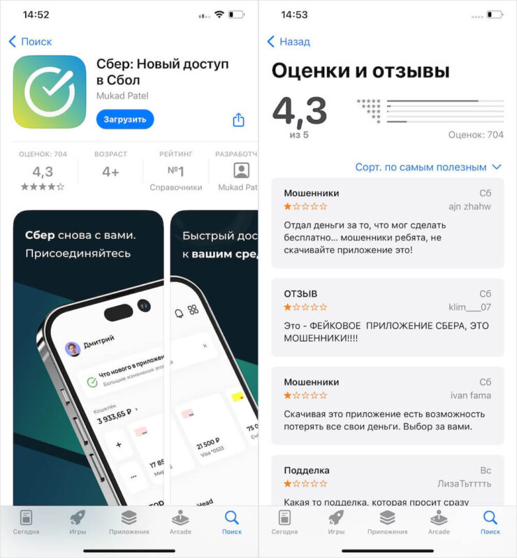 Apple удалила Сбербанк Онлайн из App Store. Смешно, что у фейкового приложения очень высокий рейтинг. Фото.