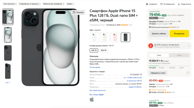 Самая низкая цена iPhone 15 Plus в России. iPhone 15 Plus не дешевел на 40%, не верьте. Фото.