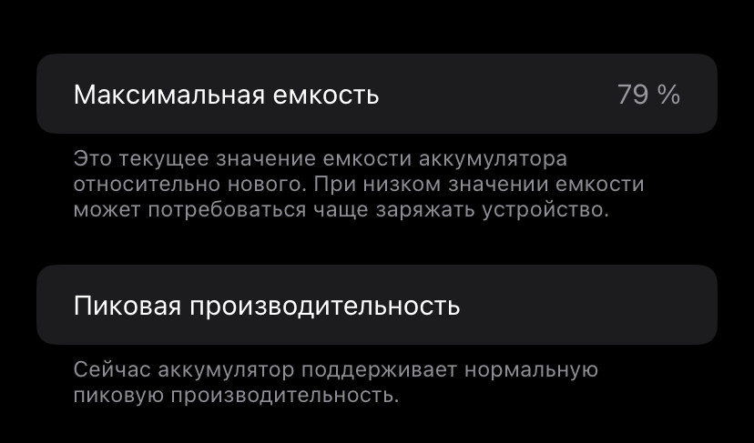 Расход аккумулятора на Айфоне. Емкость аккумулятора моего iPhone всего 79%, поэтому разряжаться он будет быстрее новых аппаратов. Фото.