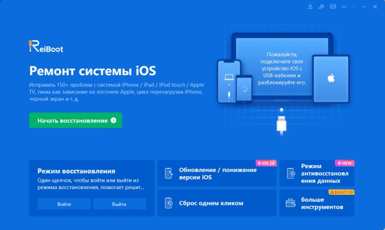 Программа для отката iPhone на iOS 17. ReiBoot поможет не только откатить iOS, но и исправить многие неполадки. Программа для отката iPhone на iOS 17. ReiBoot поможет не только откатить iOS, но и исправить многие неполадки. Фото.