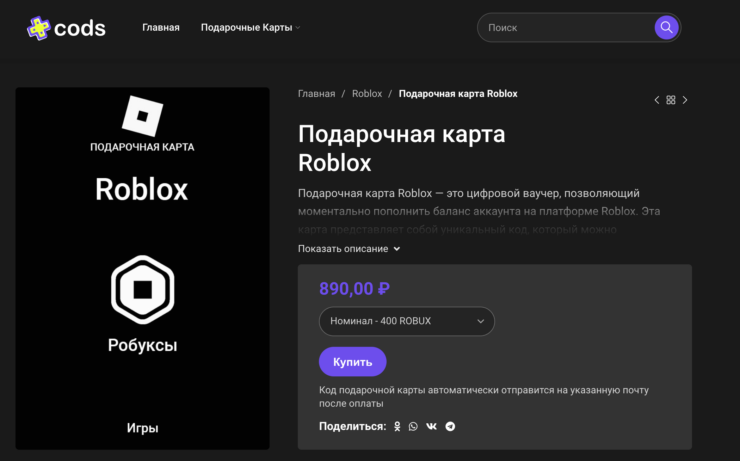 Где купить робуксы с российской карты. У cods.io один их самых выгодных курсов. Фото.