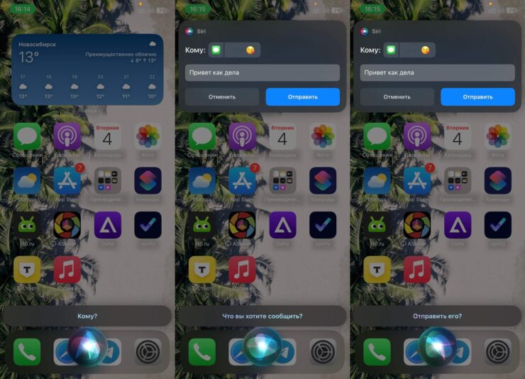 Отправить сообщение через Siri. Пока вы отвечаете на все вопросы и проверяете текст, руками давно бы уже отправили. Фото.
