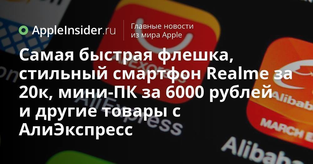 Самая быстрая флешка, стильный смартфон Realme за 20к, мини-ПК за 6000 ...