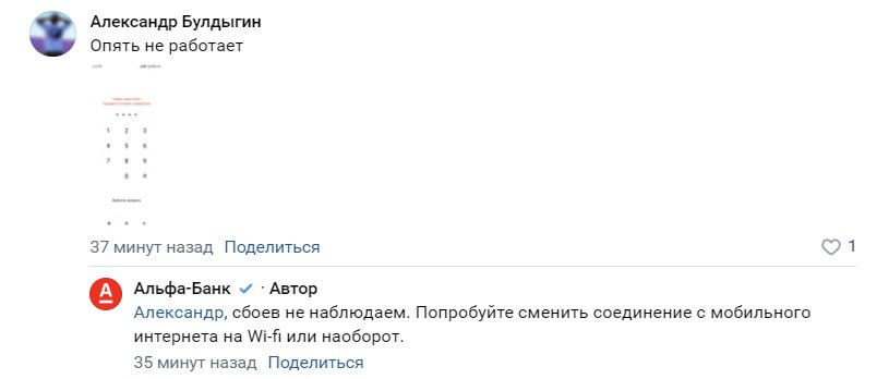 Что делать, если Альфа-Банк не открывается. Представители банка советуют поменять тип подключения, и это работает!. Фото.