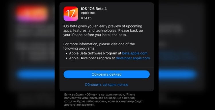 Как установить iOS 17.6 beta 4. Установить четвертую бета-версию iOS 17.6 может любой желающий. Фото.