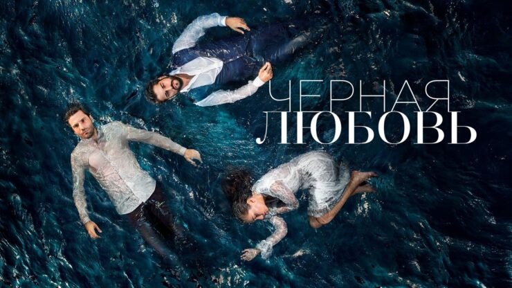 Черная любовь. Пожалуй, это один из самых любимых россиянами сериалов о любви. Фото.