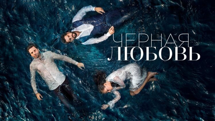 Черная любовь. Пожалуй, это один из самых любимых россиянами сериалов о любви. Фото.