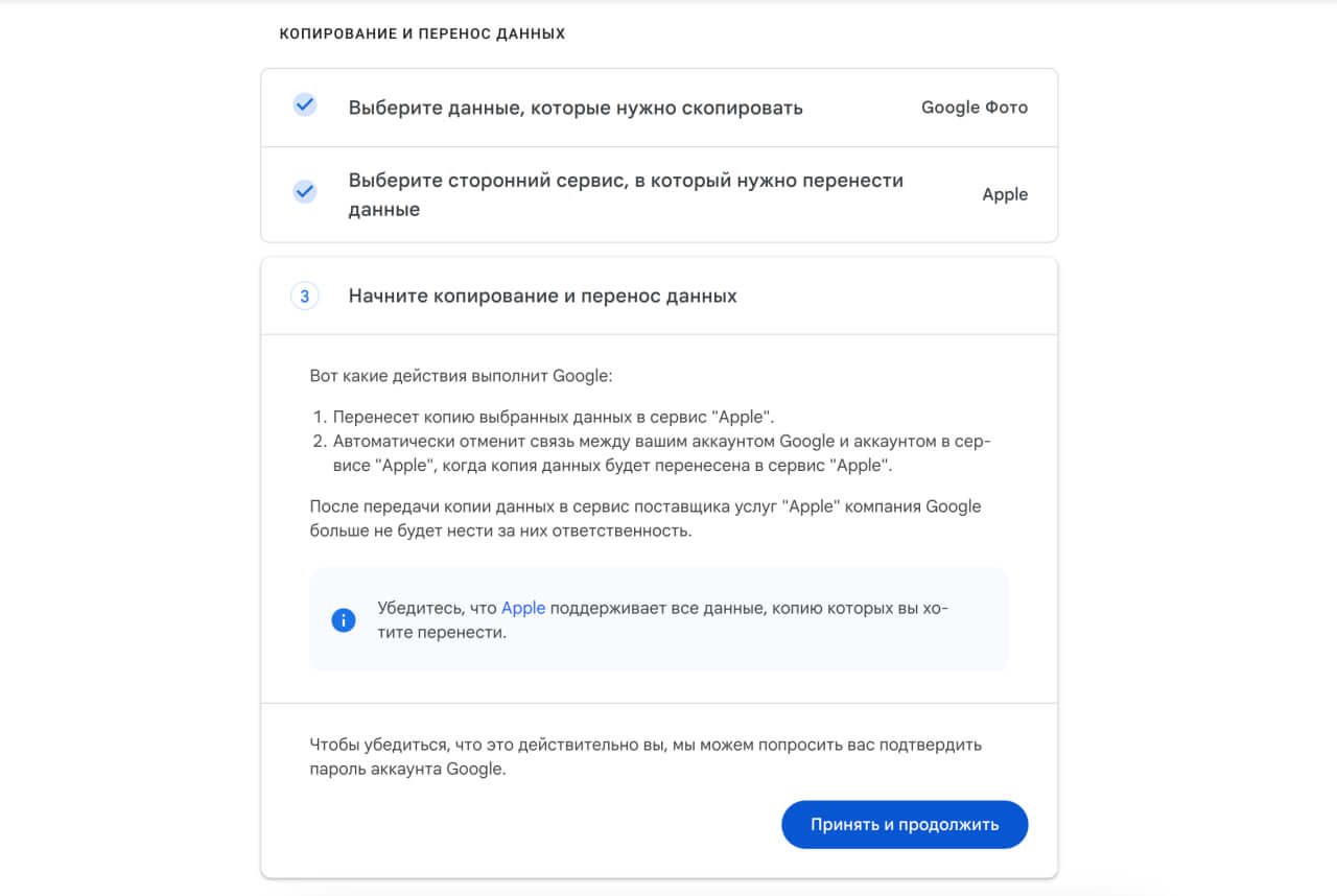 Перенос из Google Фото в iCloud. Примите условия и дождитесь завершения переноса. Фото.