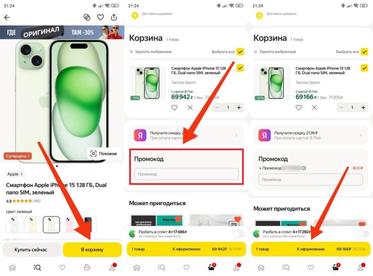 Как применить промокод в Яндекс Маркете. Главное — не забыть вставить промокод перед оформлением заказа. Фото.