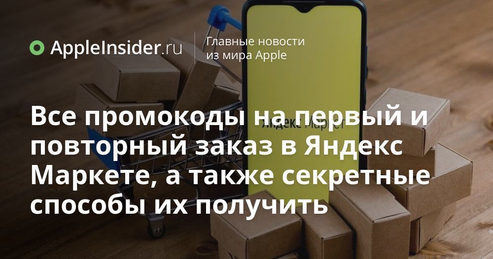 Все промокоды на первый и повторный заказ в Яндекс Маркете, а также ...