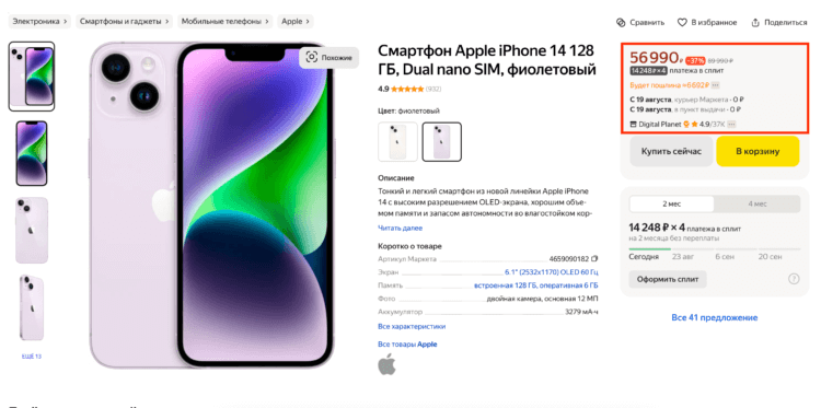 Сколько стоит iPhone 14 Plus в России. 56 990 рублей — выгодная цена. Но к ней нужно добавить еще и пошлину в размере почти 7к. Фото.