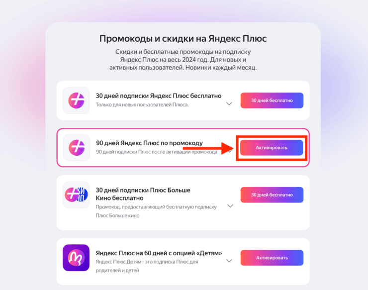 Бесплатная подписка на Яндекс Плюс. Перейдите к активации нужного промокода. Фото.
